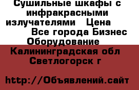 Сушильные шкафы с инфракрасными излучателями › Цена ­ 150 000 - Все города Бизнес » Оборудование   . Калининградская обл.,Светлогорск г.